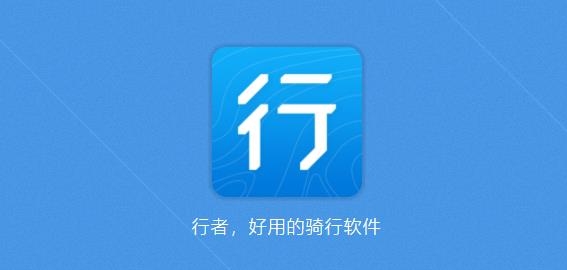 行者骑行app安卓版
