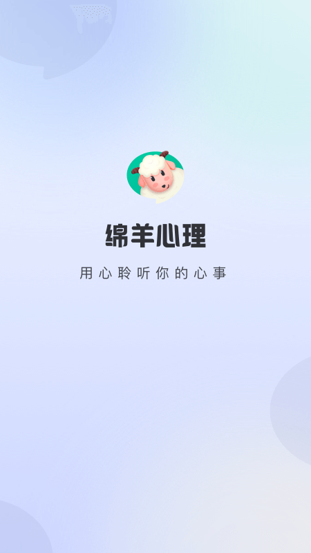 绵羊心理app最新版1