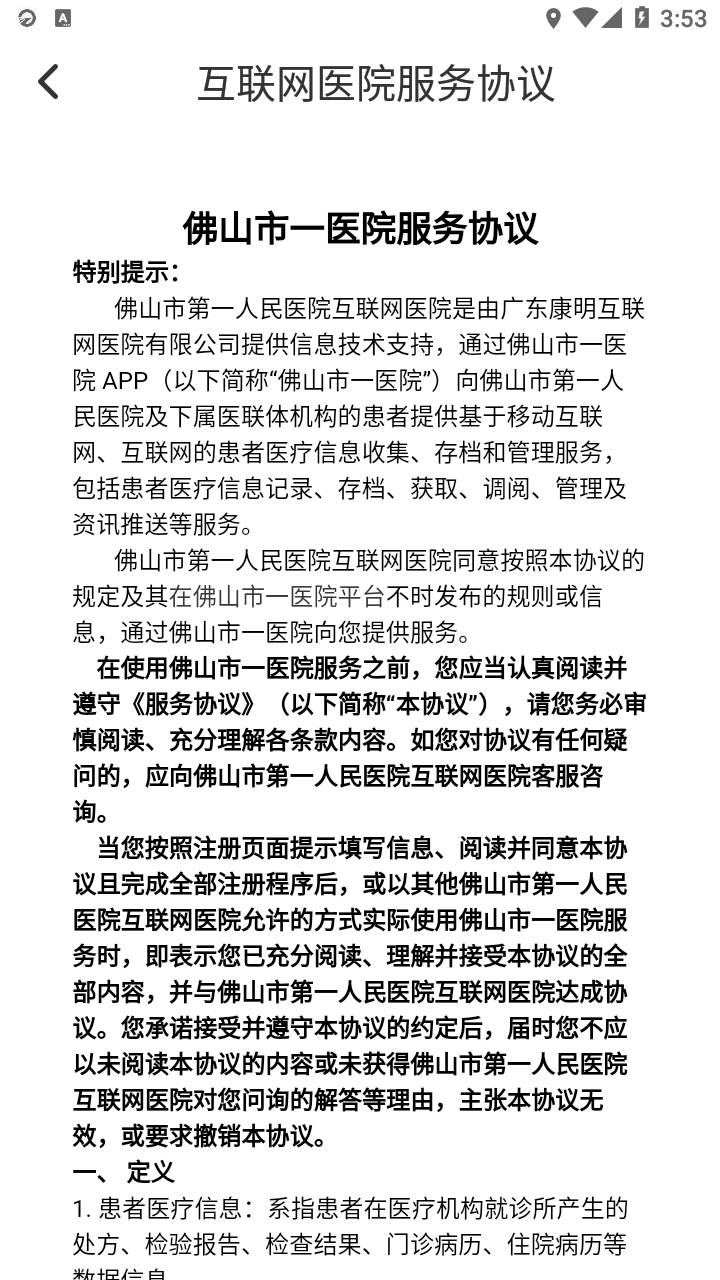 佛山市一医院互联网医院app最新版3