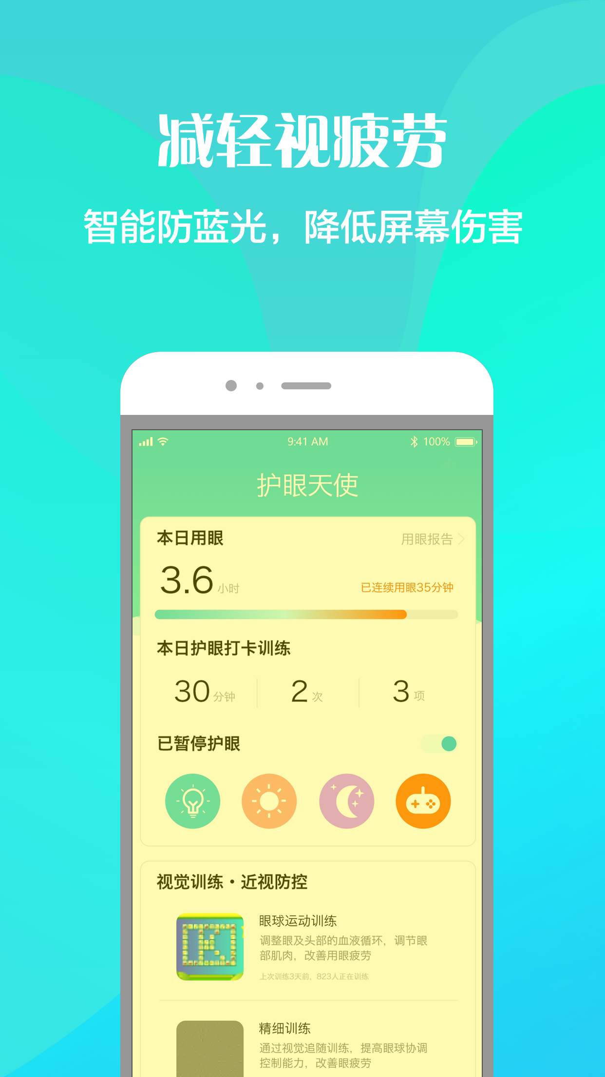 护眼天使app官方版1