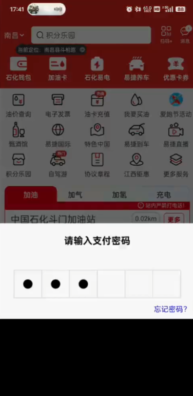 中国石化加油卡掌上营业厅APP官方版(易捷加油)2