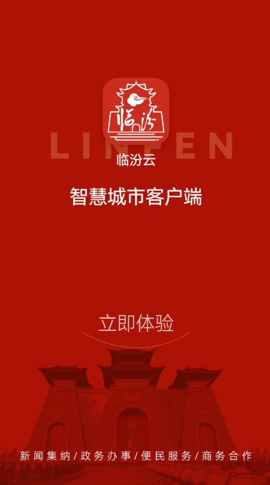 临汾云客户端官方版0