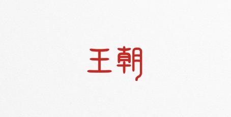 比亚迪王朝app安卓版