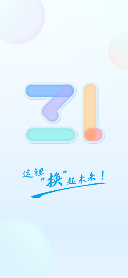 这锂换电app最新版0