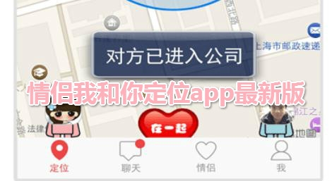 情侣我和你定位app最新版 情侣我和你定位app最新版