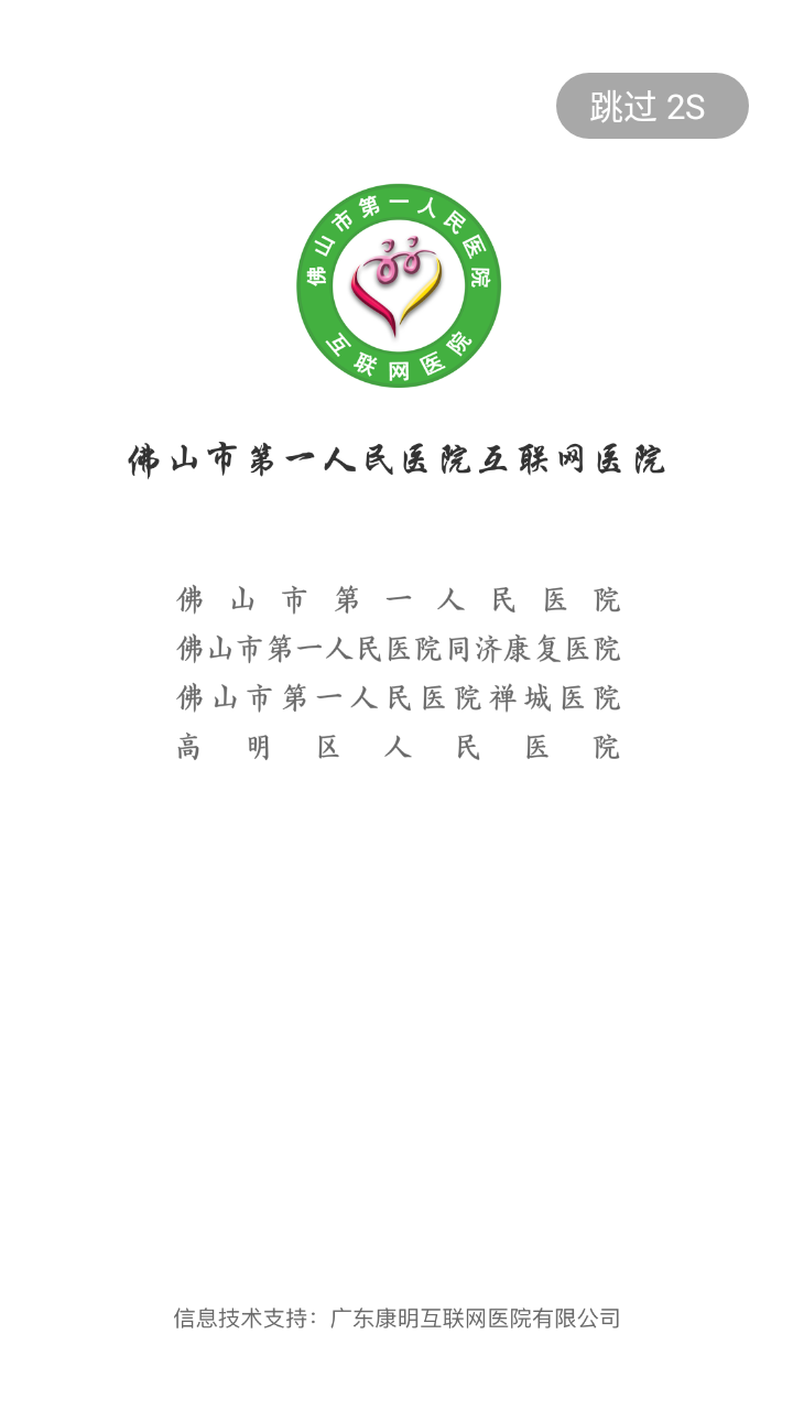 佛山市一医院互联网医院app最新版0