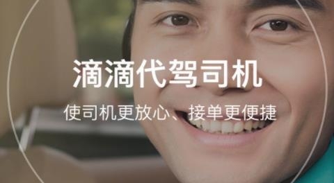 滴滴代驾司机端最新版