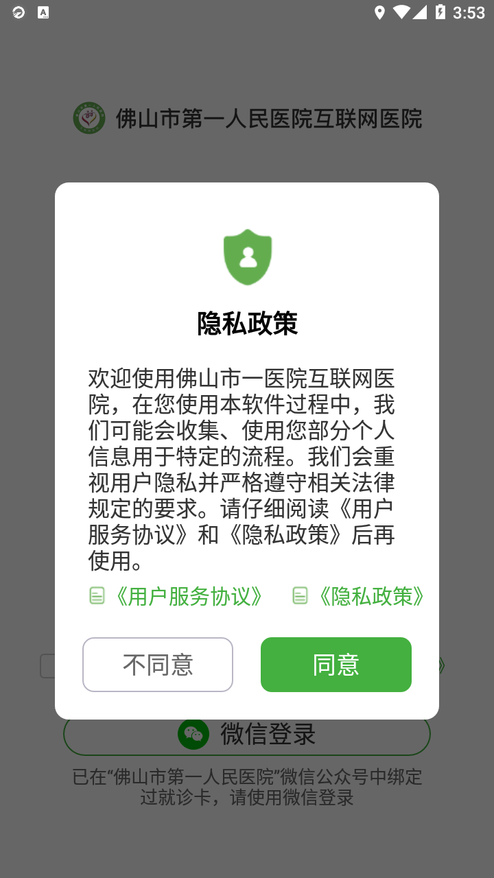 佛山市一医院互联网医院app最新版2