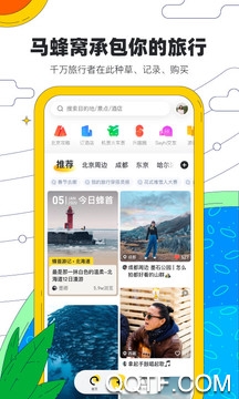 马蜂窝旅游app2
