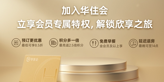 华住会App最新版