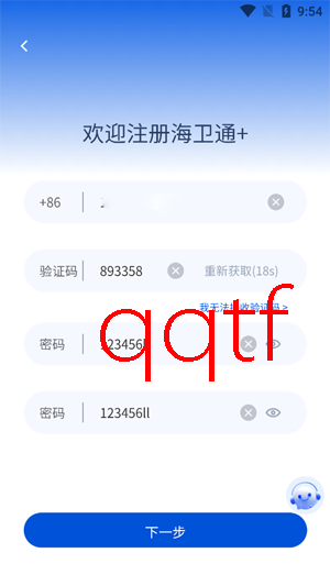 海卫通 App最新版