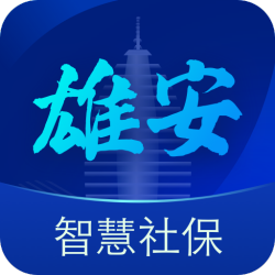 雄安智慧社保APP安卓版