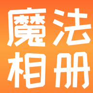 魔法相册手机版