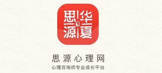 华夏思源心理app最新版