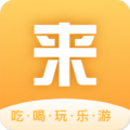 来旅行app官方版