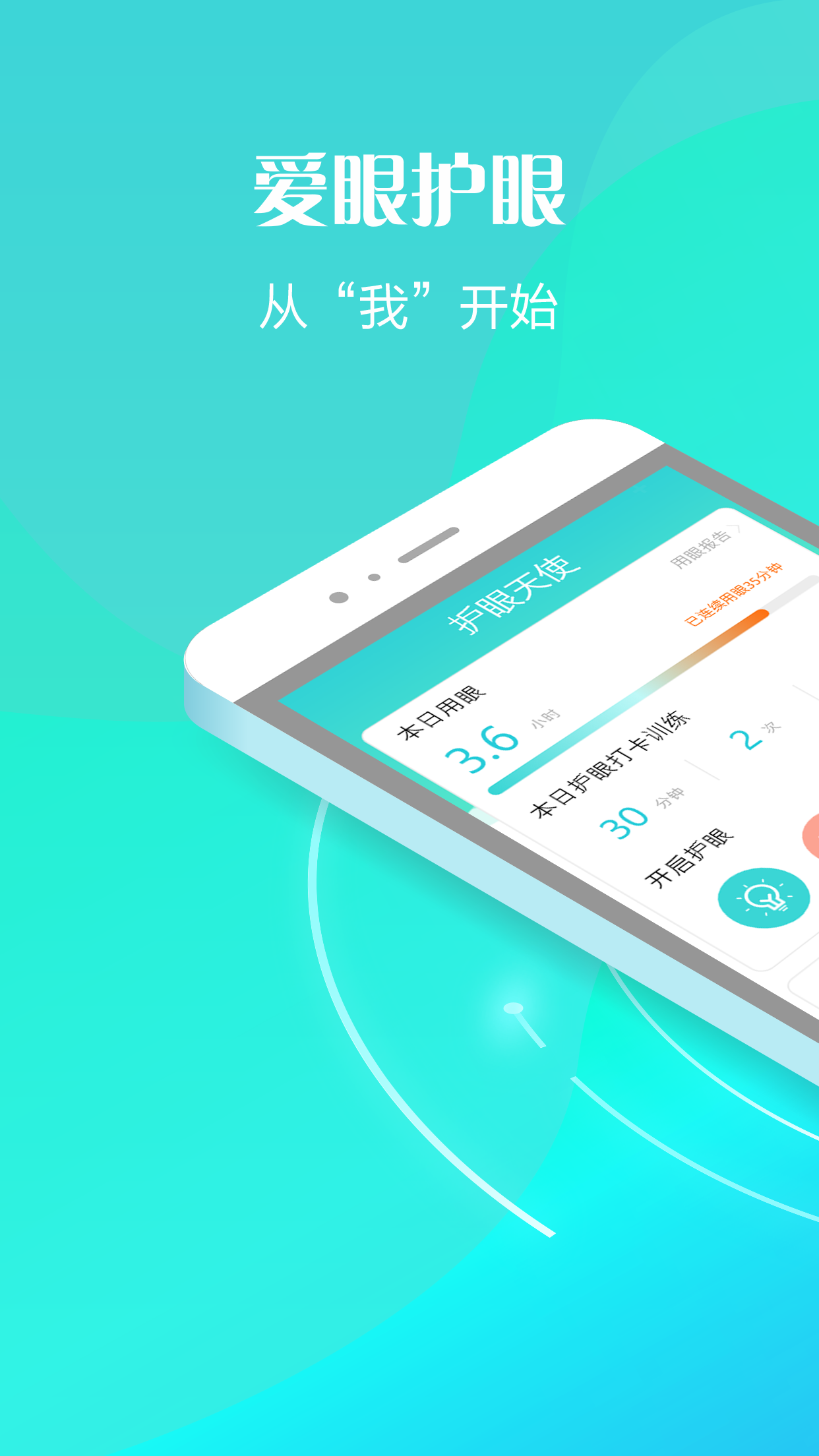 护眼天使app官方版2