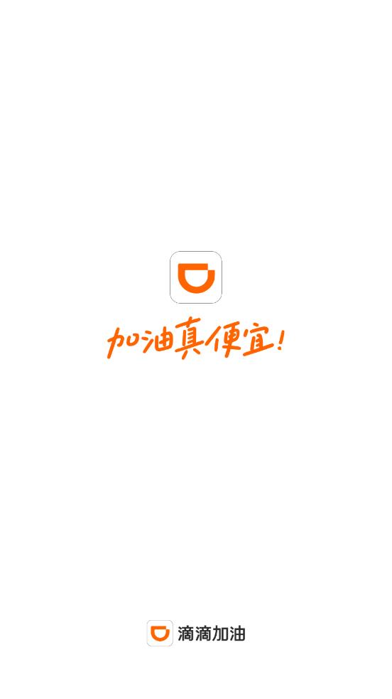 滴滴加油官方版0