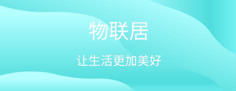 物联居安卓软件