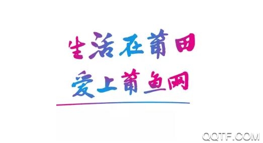 莆鱼网app2021最新版