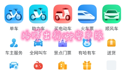 哈啰出行app安卓版