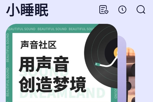 小睡眠app手机版 小睡眠app手机版