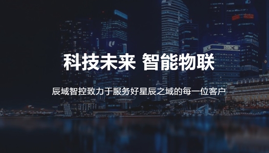 辰域智控app官方版 辰域智控app官方版