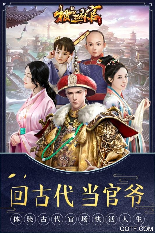 极品芝麻官应用宝版本0