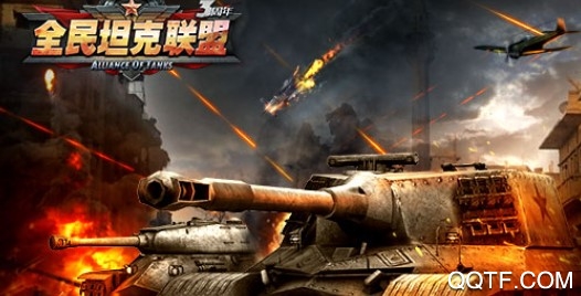 全民坦克联盟官方版