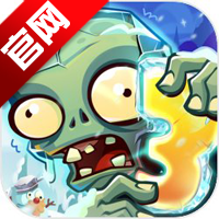 PvZ 3植物大战僵尸3正版官方版