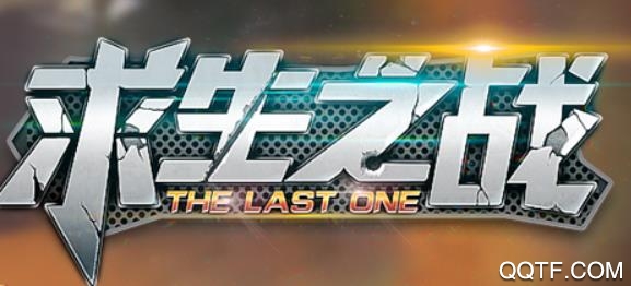 求生之战最新版