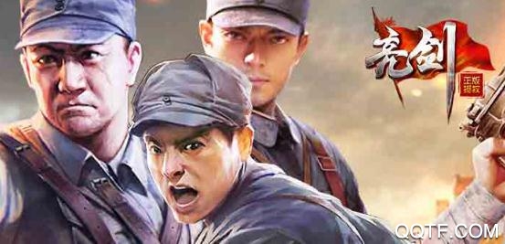 亮剑手游官方正版