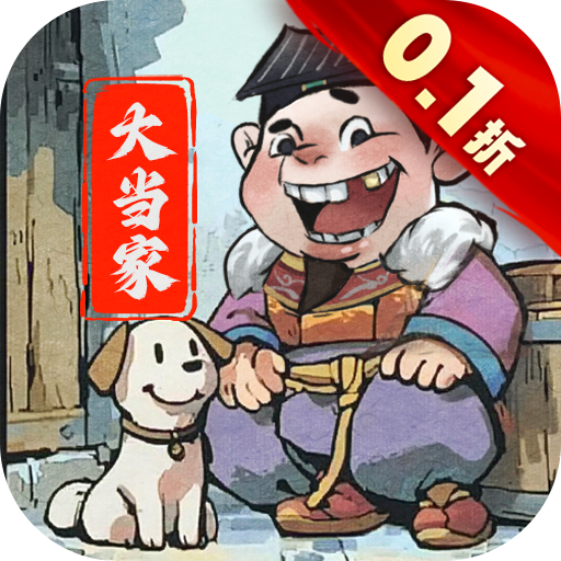 大当家之路0.1折红颜版