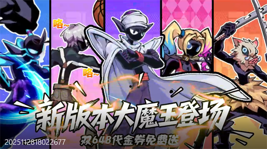 火柴人无限0.05折魔王登场