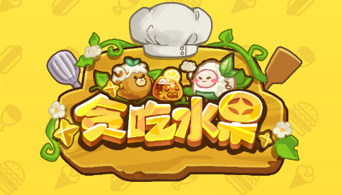 贪吃水果游戏最新版