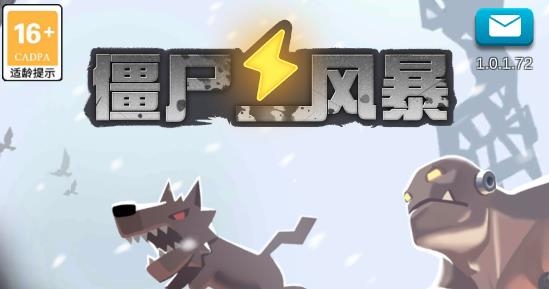 僵尸风暴塔防游戏