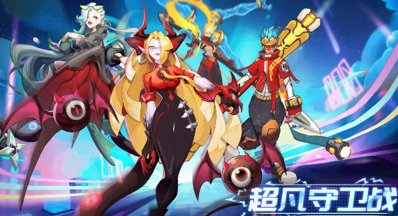 超凡守卫战手游官方版