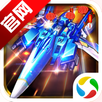 飞机大战之全民雷电腾讯版