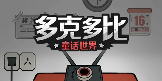 多克多比童话世界官方版