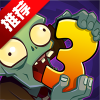 PvZ3植物大战僵尸3先行服