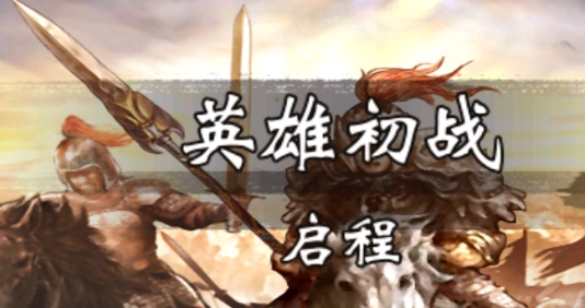 战棋三国官方版本