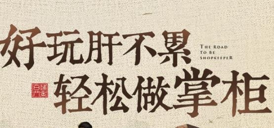 叫我大掌柜手游正版