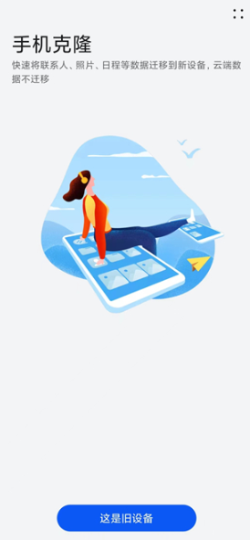 换机克隆app官方免费版