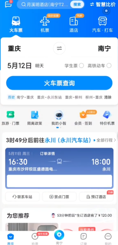 智行火车票12306高铁抢票app手机版2