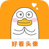 好看头像app手机版