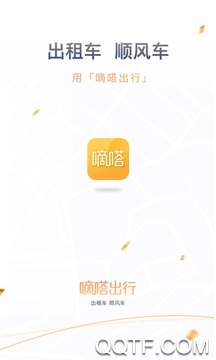嘀嗒出行app最新版4