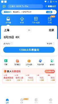 智行火车票12306购票app官方版