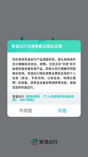 享道出行网约车app官方版