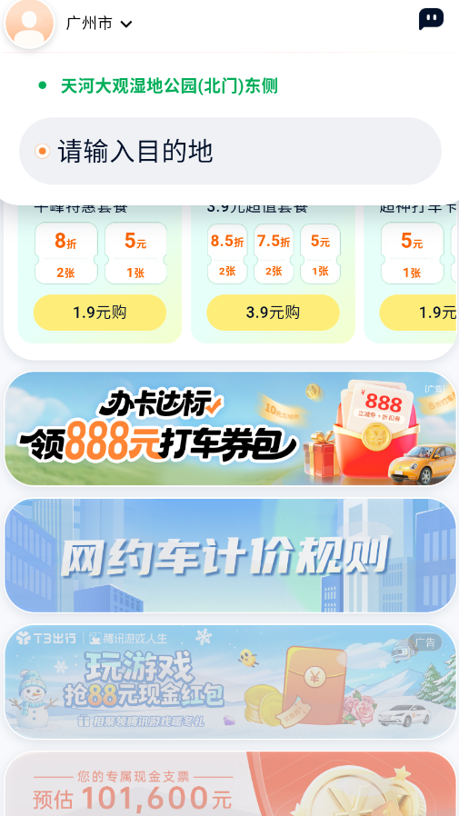 t3出行app最新版本3