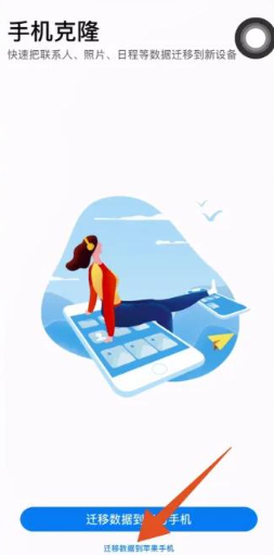 换机克隆app官方免费版