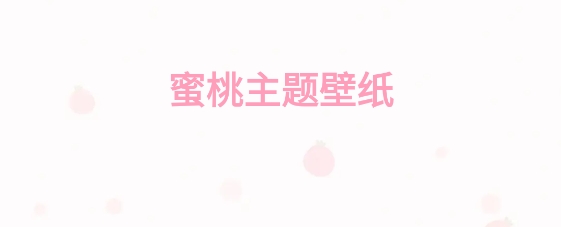 蜜桃主题壁纸app